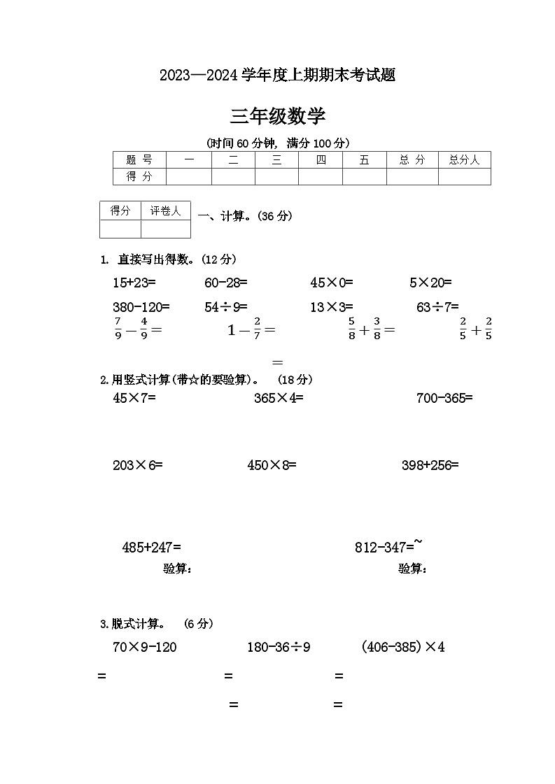 重庆市渝中区2023-2024学年三年级上学期期末数学试卷第1页