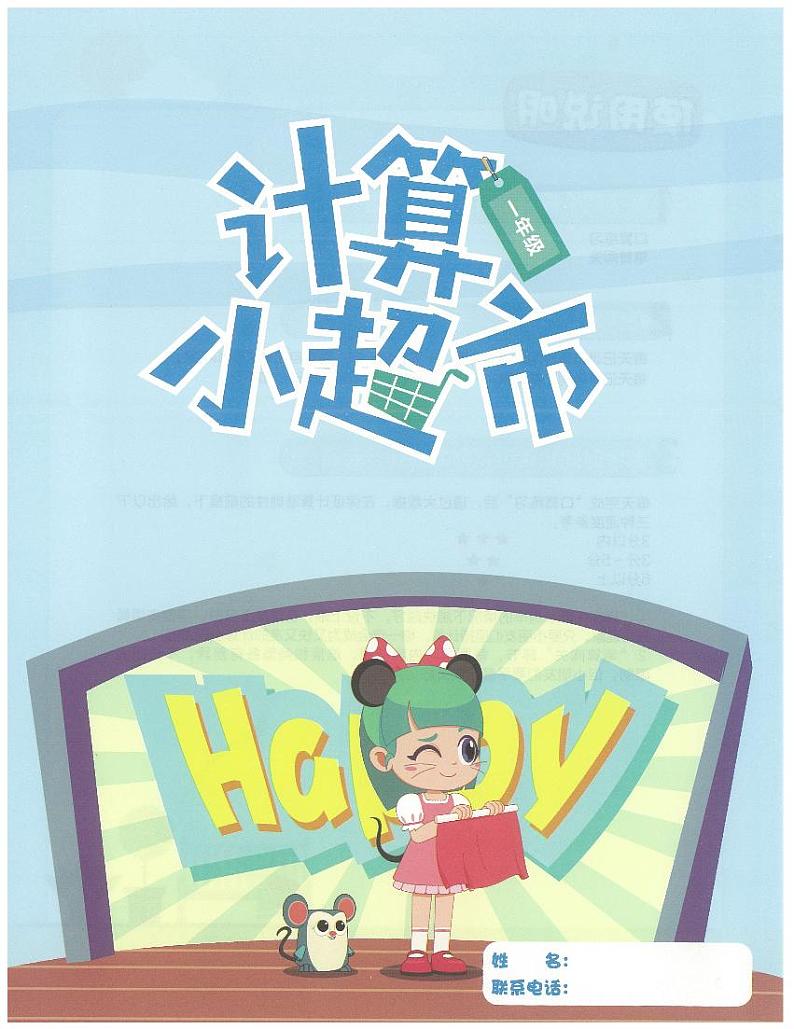 1年级数学上学期7月 计算小超市练习第1页