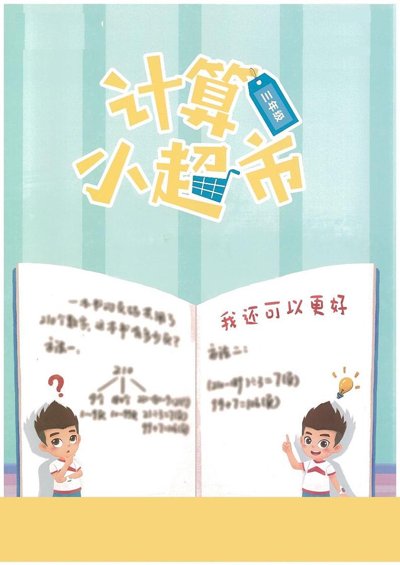 3年级数学上学期7月 计算小超市练习第1页