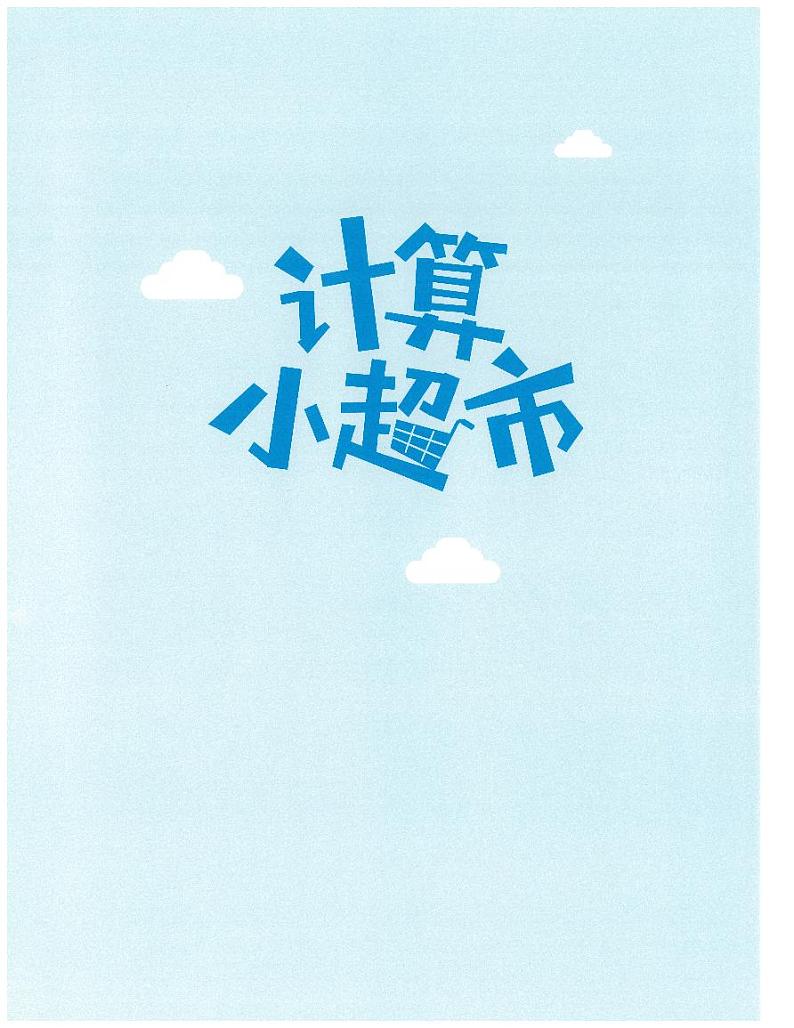 4年级数学上学期7月 计算小超市练习01