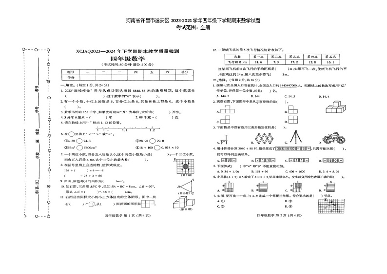 河南省许昌市建安区2023-2024学年四年级下学期期末数学试题第1页