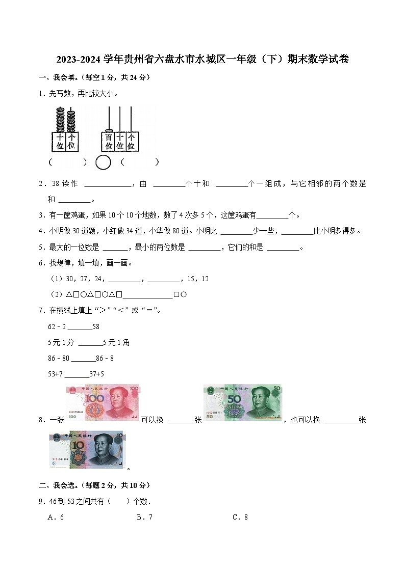 贵州省六盘水市水城区2023-2024学年一年级下学期期末数学试卷第1页