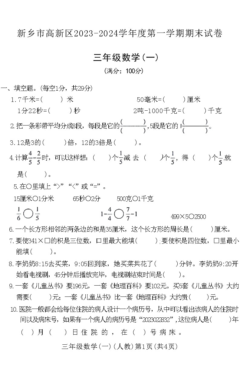 河南省新乡市新乡高新技术产业开发区2023-2024学年三年级上学期期末数学试卷01