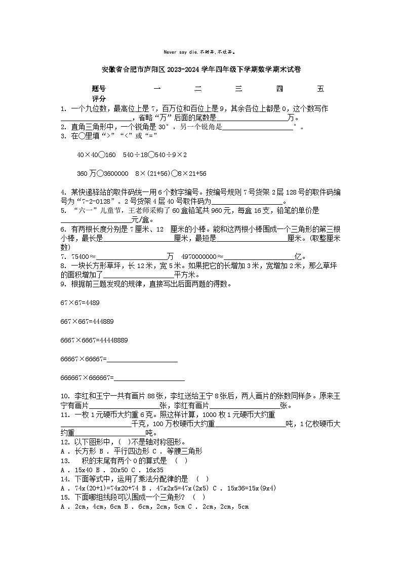 [数学][期末]安徽省合肥市庐阳区2023-2024学年四年级下学期数学期末试卷第1页