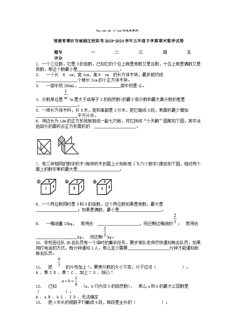 [数学][期末]福建省莆田市城厢区校联考2023-2024学年五年级下学期期末数学试卷第1页