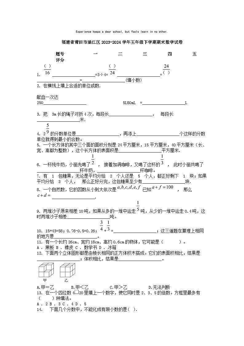 [数学][期末]福建省莆田市涵江区2023-2024学年五年级下学期期末数学试卷01
