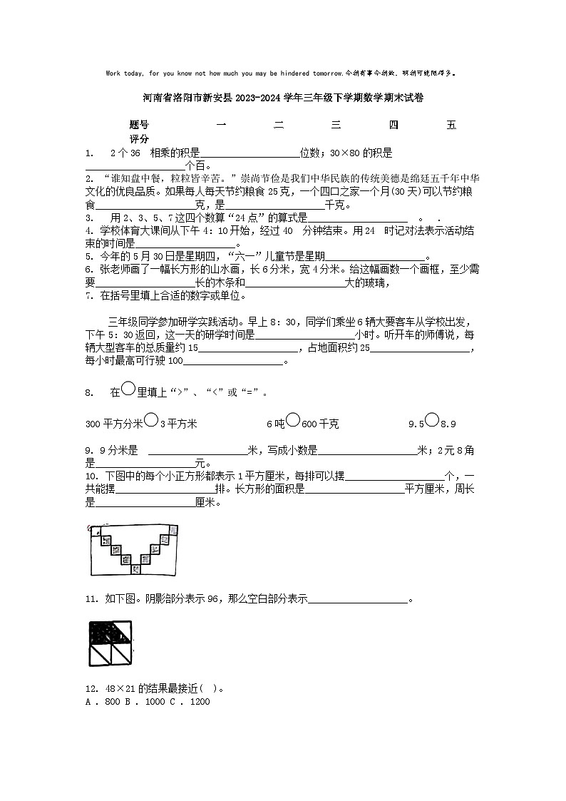 [数学][期末]河南省洛阳市新安县2023-2024学年三年级下学期数学期末试卷第1页