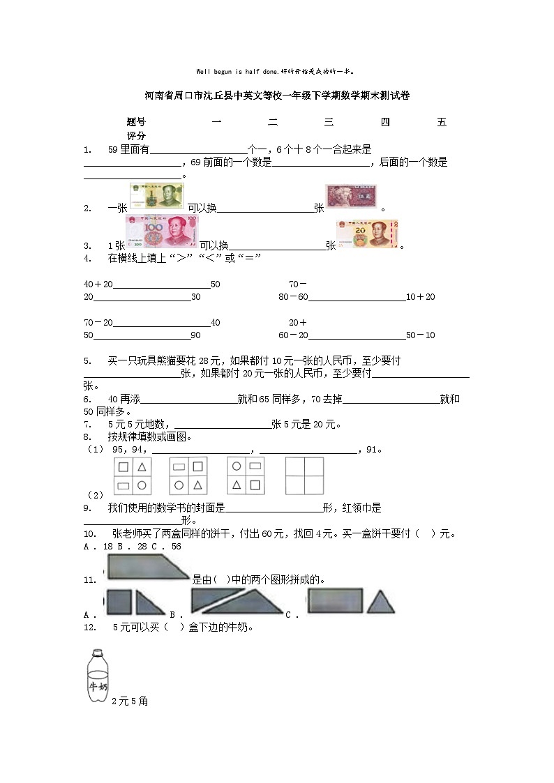 [数学][期末]河南省周口市沈丘县中英文等校一年级下学期数学期末测试卷01
