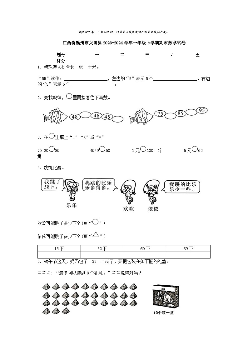 [数学][期末]江西省赣州市兴国县2023-2024学年一年级下学期期末数学试卷第1页
