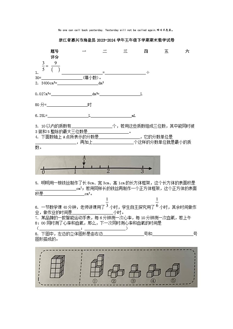 [数学][期末]浙江省嘉兴市海盐县2023-2024学年五年级下学期期末数学试卷第1页