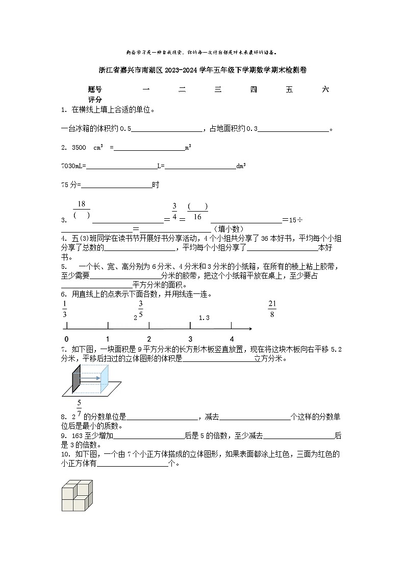 [数学][期末]浙江省嘉兴市南湖区2023-2024学年五年级下学期数学期末检测卷第1页