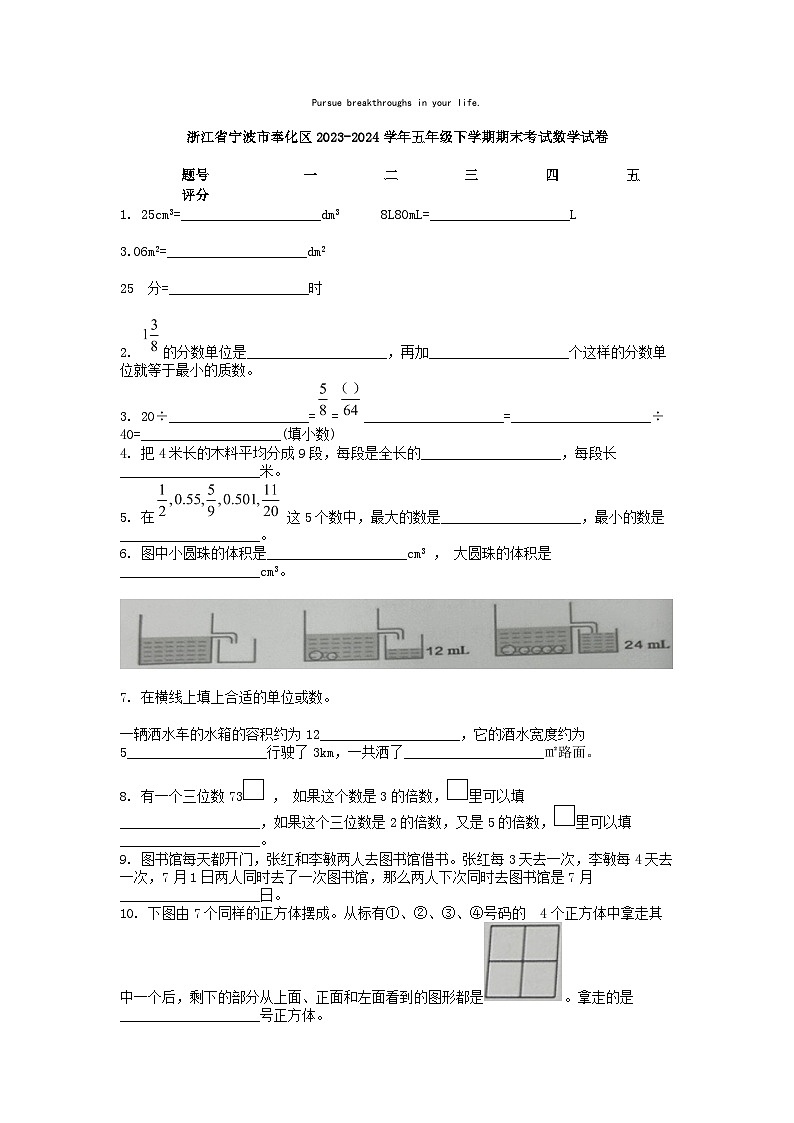 [数学][期末]浙江省宁波市奉化区2023-2024学年五年级下学期期末考试数学试卷01
