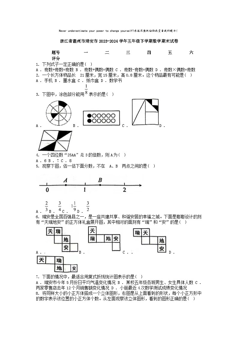 [数学][期末]浙江省温州市瑞安市2023-2024学年五年级下学期数学期末试卷第1页