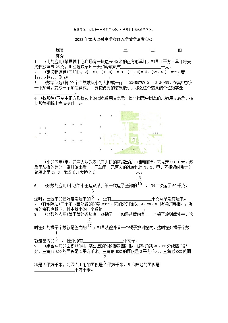 [数学]2022年重庆巴蜀中学(BS)小升初数学真题(八)第1页