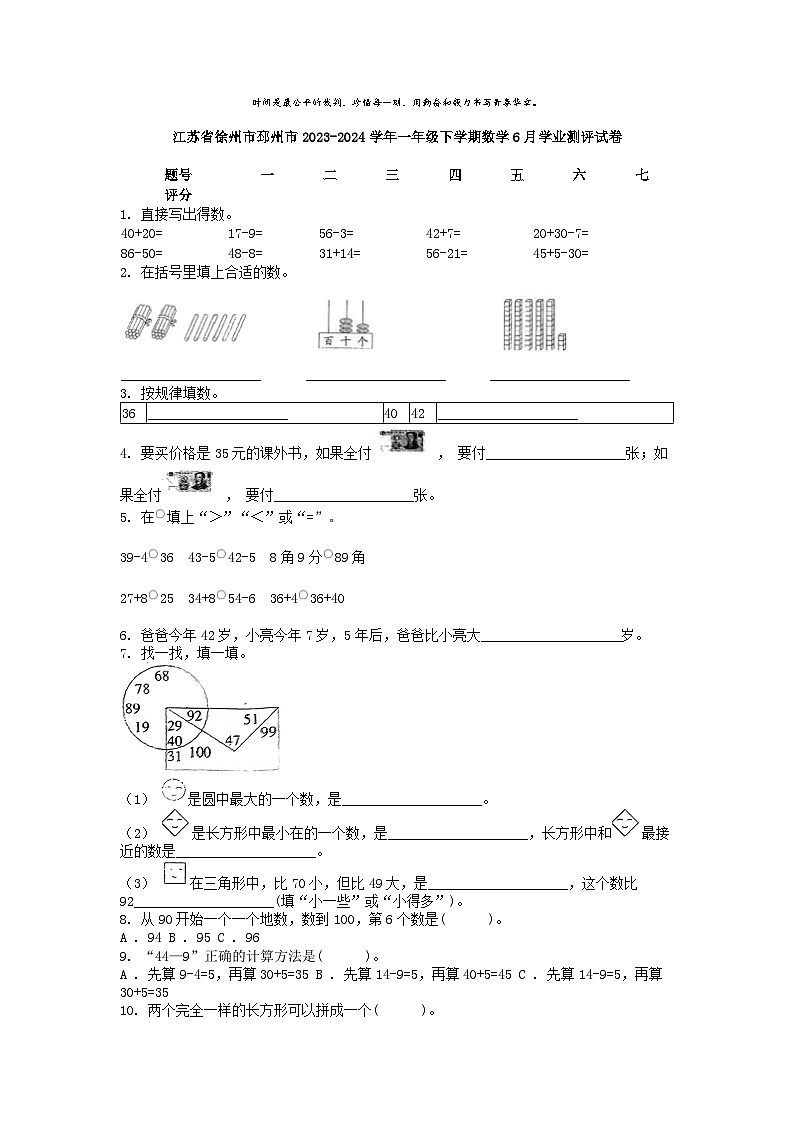 [数学]江苏省徐州市邳州市2023-2024学年一年级下学期数学6月学业测评试卷第1页