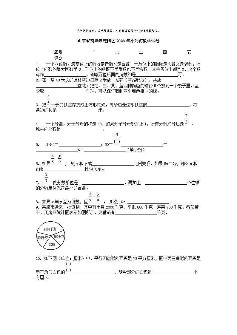 [数学]山东省菏泽市定陶区2023年小升初真题数学试卷01