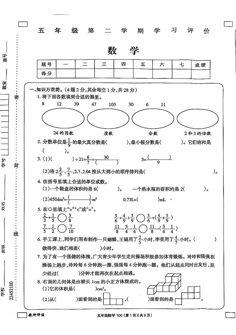 贵州省黔西南布依族苗族自治州兴义市捧乍镇中心小学2023-2024学年五年级下学期期末数学试题第1页