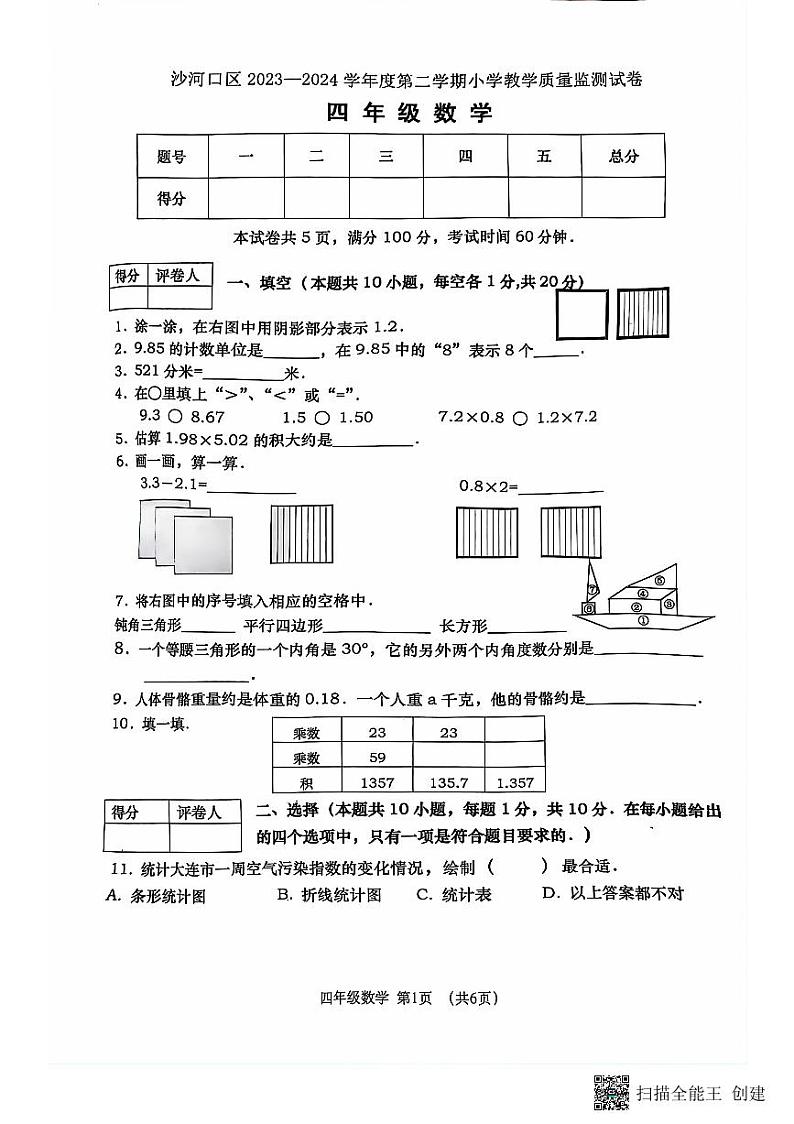 辽宁省大连市沙河口区2023-2024学年四年级下学期数学期末考试01