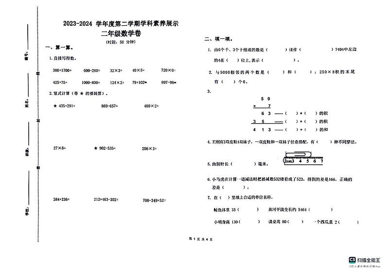 山东省济南市莱芜区2023-2024学年二年级下学期期末数学试卷01