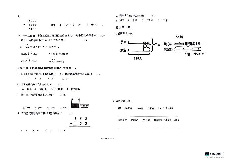 山东省济南市莱芜区2023-2024学年二年级下学期期末数学试卷02