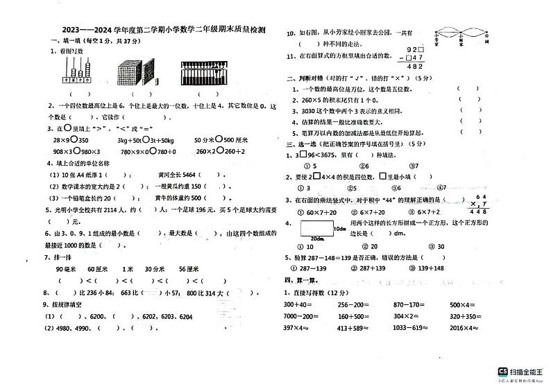 山东省淄博市淄川区2023-2024学年二年级下学期期末数学试卷第1页
