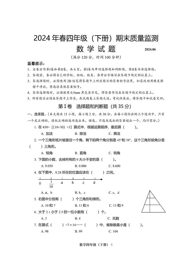 四川省眉山市2023-2024学年四年级下学期期末数学监测题01
