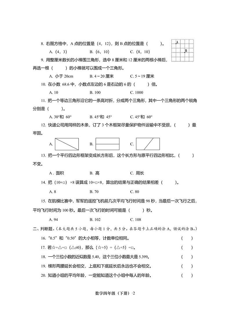 四川省眉山市2023-2024学年四年级下学期期末数学监测题02
