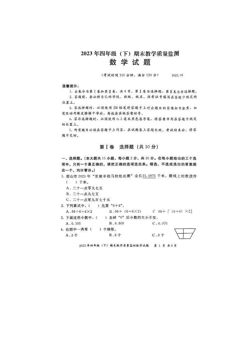 四川省眉山市仁寿县2023-2024学年四年级下学期期末数学试题01