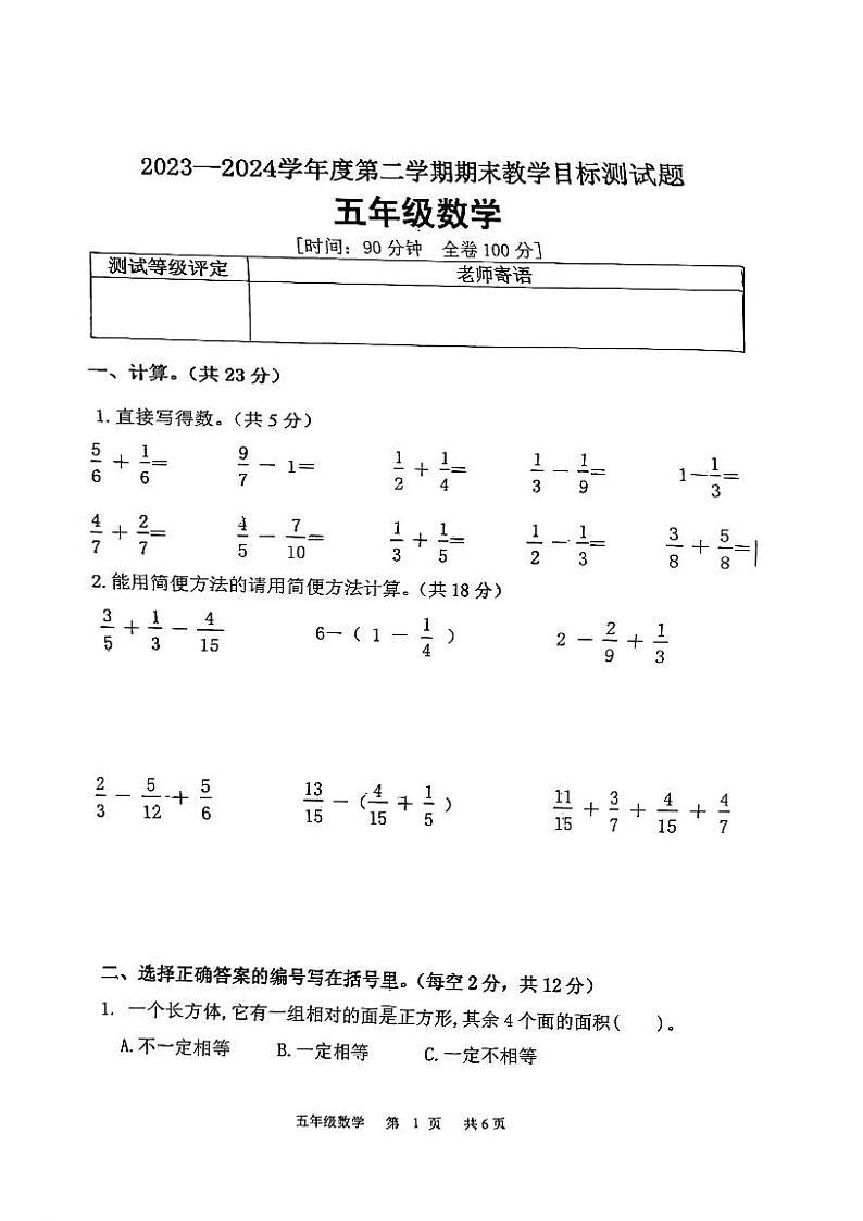广东省江门市蓬江区2023-2024学年五年级下学期期末考试数学试题第1页