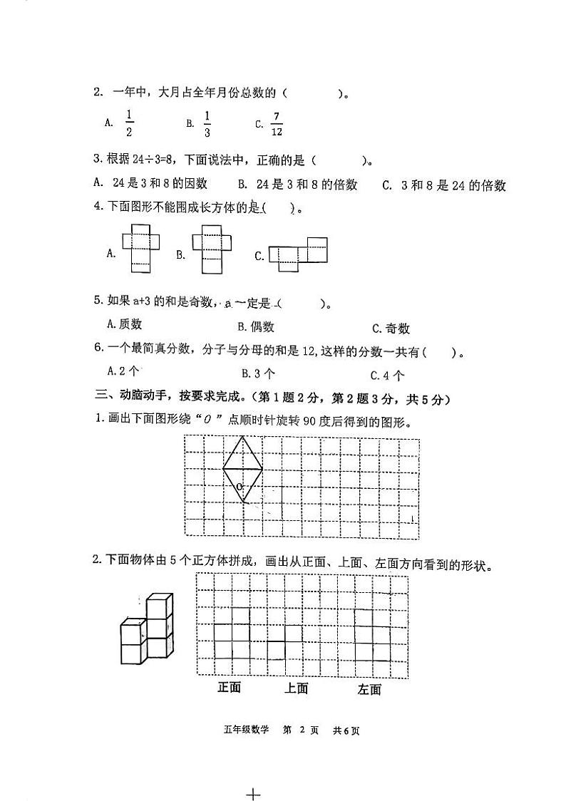 广东省江门市蓬江区2023-2024学年五年级下学期期末考试数学试题第2页