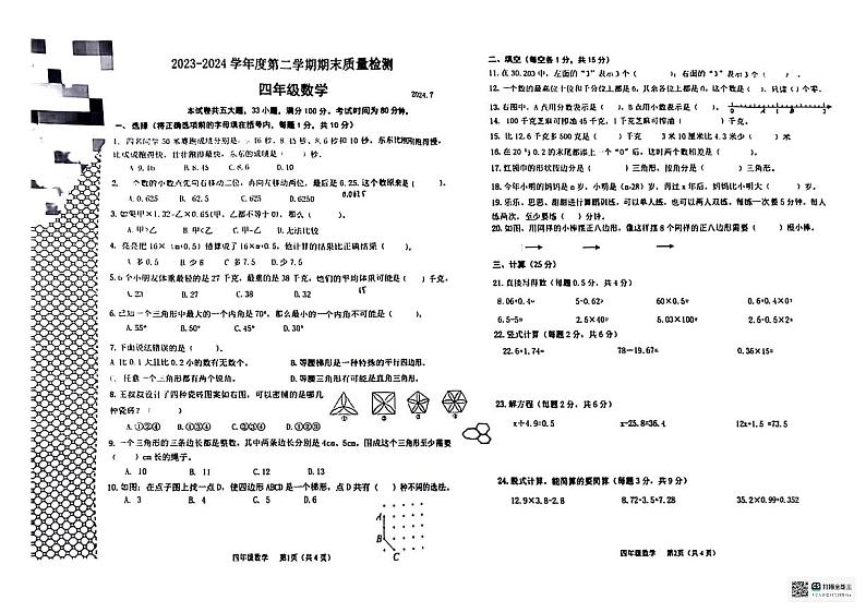 辽宁省大连市旅顺口区2023-2024学年四年级下学期数学期末考试第1页