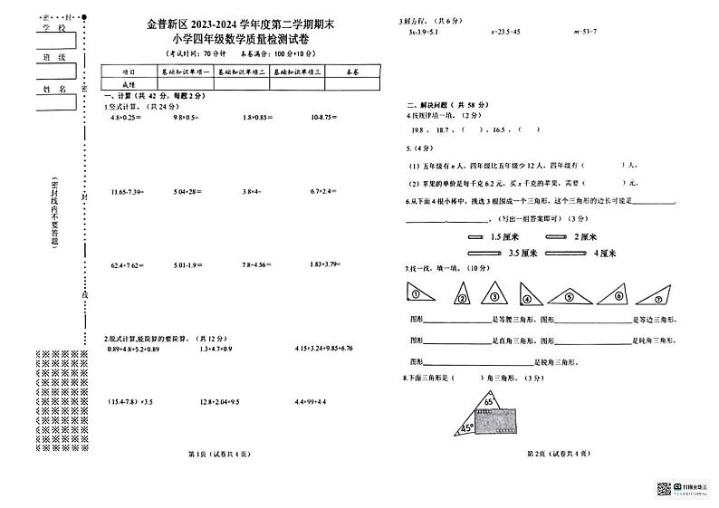 辽宁省大连市金普新区2023-2024学年四年级下学期数学期末考试第1页