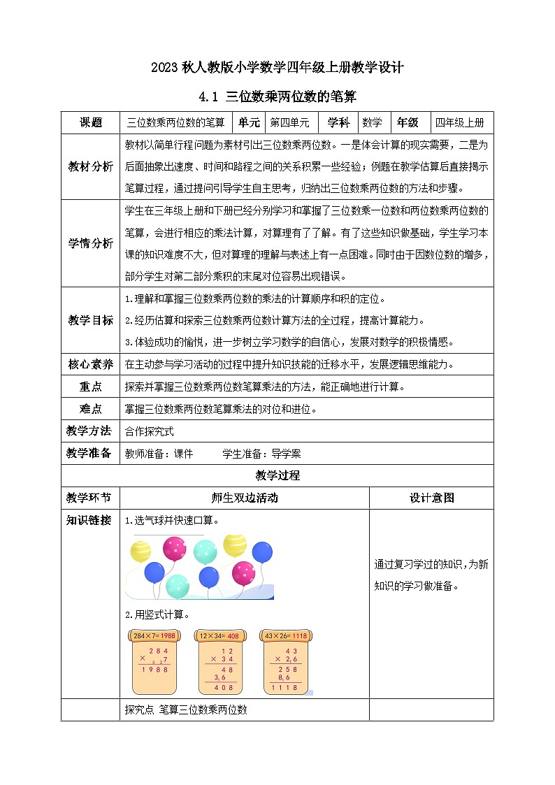 【核心素养】人教版数学四年级上册-4.1 三位数乘两位数的笔算-课件+教案+学案+分层作业（含教学反思和答案）01
