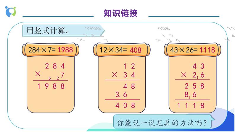 【核心素养】人教版数学四年级上册-4.1 三位数乘两位数的笔算-例1（教学课件）第8页