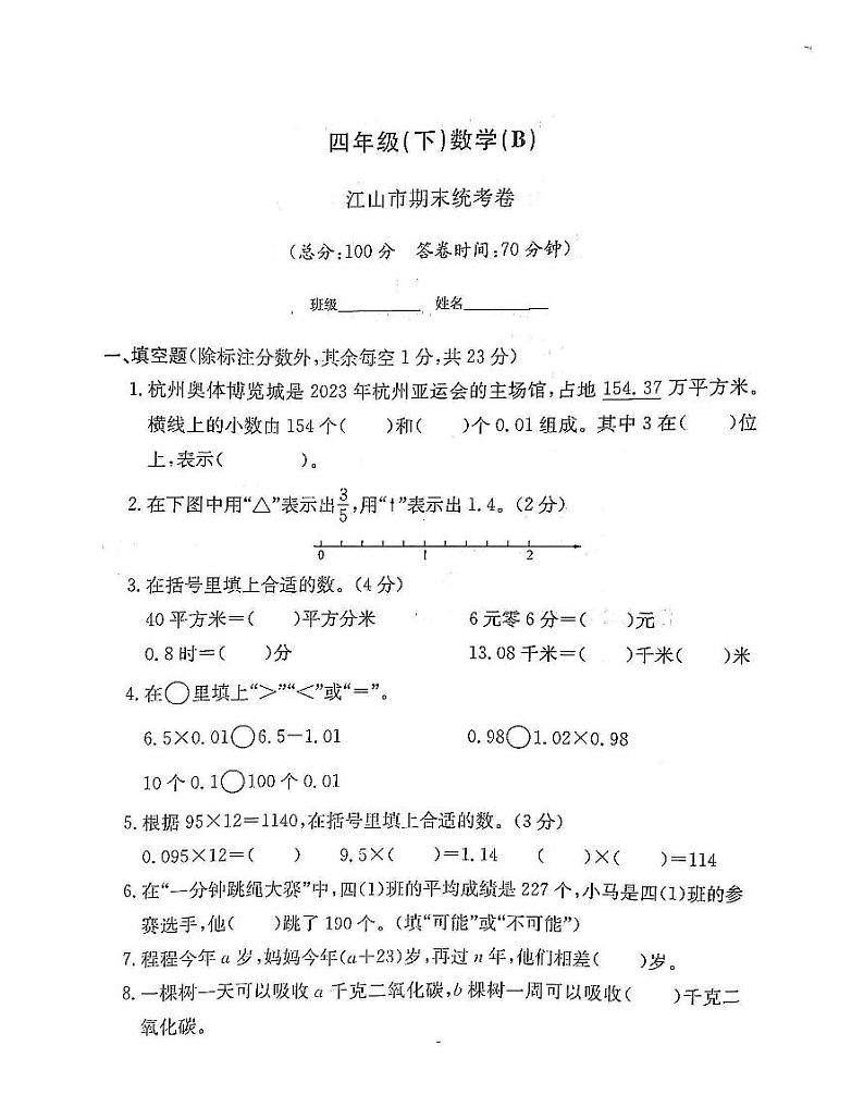 浙江省衢州市江山市2022-2023学年四年级下学期期末数学试题第1页