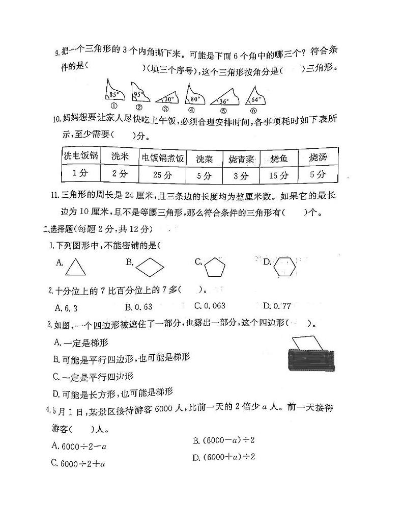 浙江省衢州市江山市2022-2023学年四年级下学期期末数学试题第2页