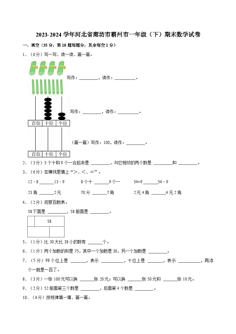 2023-2024学年河北省廊坊市霸州市一年级（下）期末数学试卷01