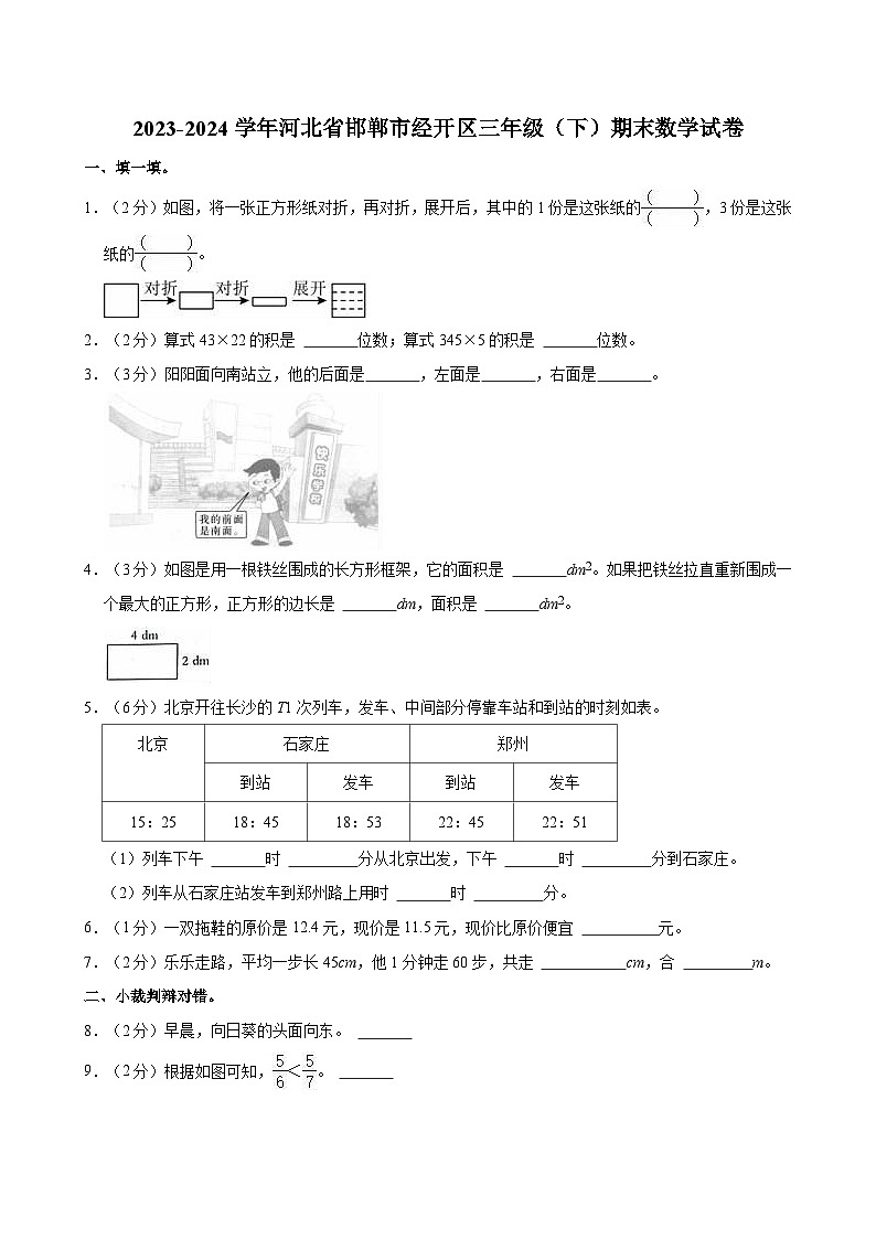2023-2024学年河北省邯郸市经开区三年级（下）期末数学试卷第1页