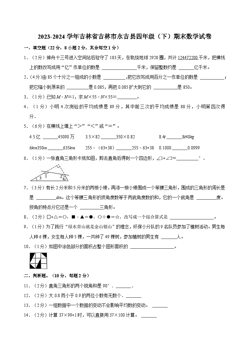2023-2024学年吉林省吉林市永吉县四年级（下）期末数学试卷第1页