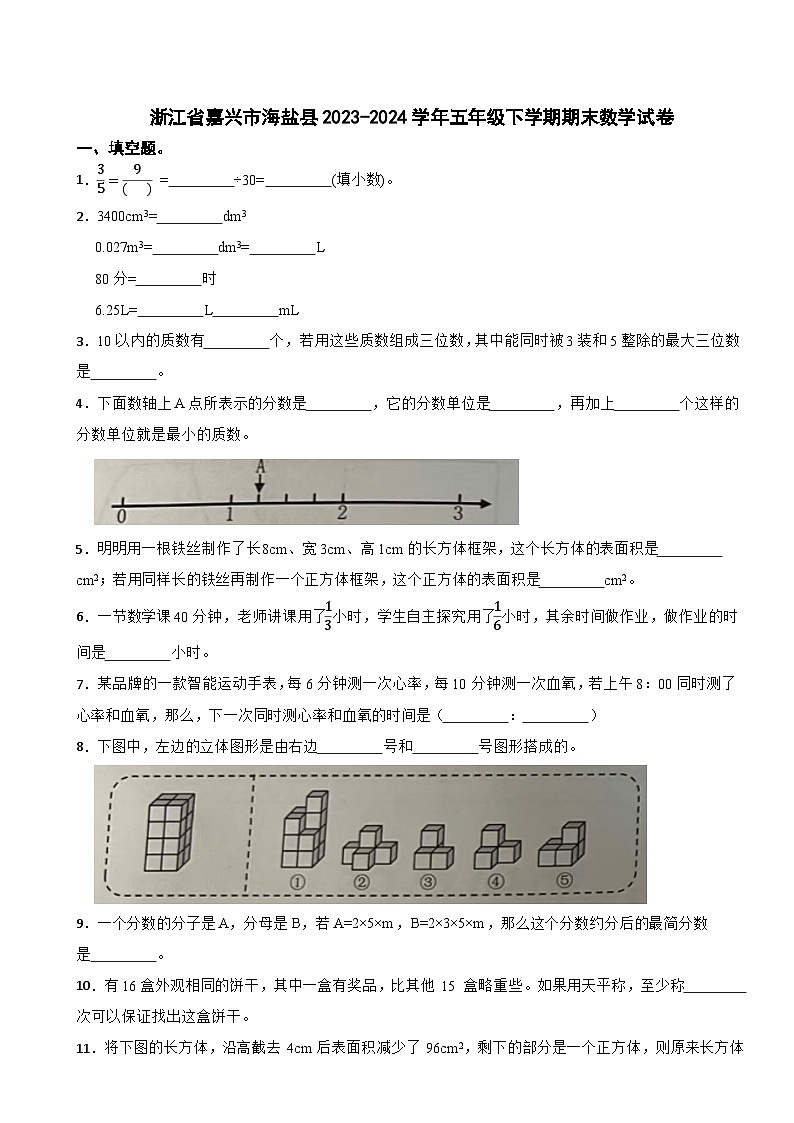 浙江省嘉兴市海盐县2023-2024学年五年级下学期期末数学试卷第1页