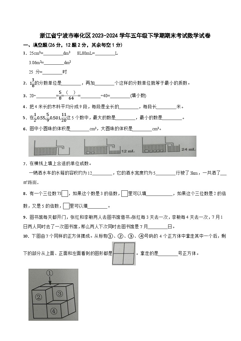 浙江省宁波市奉化区2023-2024学年五年级下学期期末考试数学试卷01