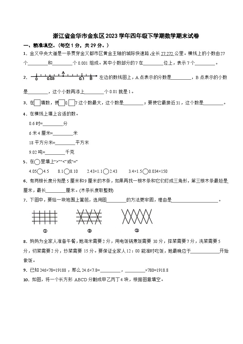 浙江省金华市金东区2023学年四年级下学期数学期末试卷第1页