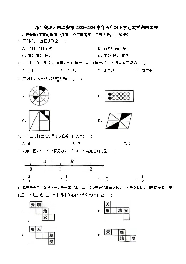浙江省温州市瑞安市2023-2024学年五年级下学期数学期末试卷01