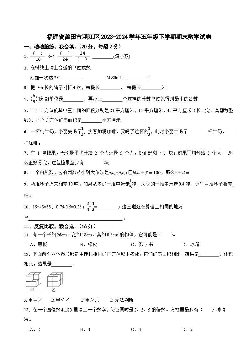 福建省莆田市涵江区2023-2024学年五年级下学期期末数学试卷01