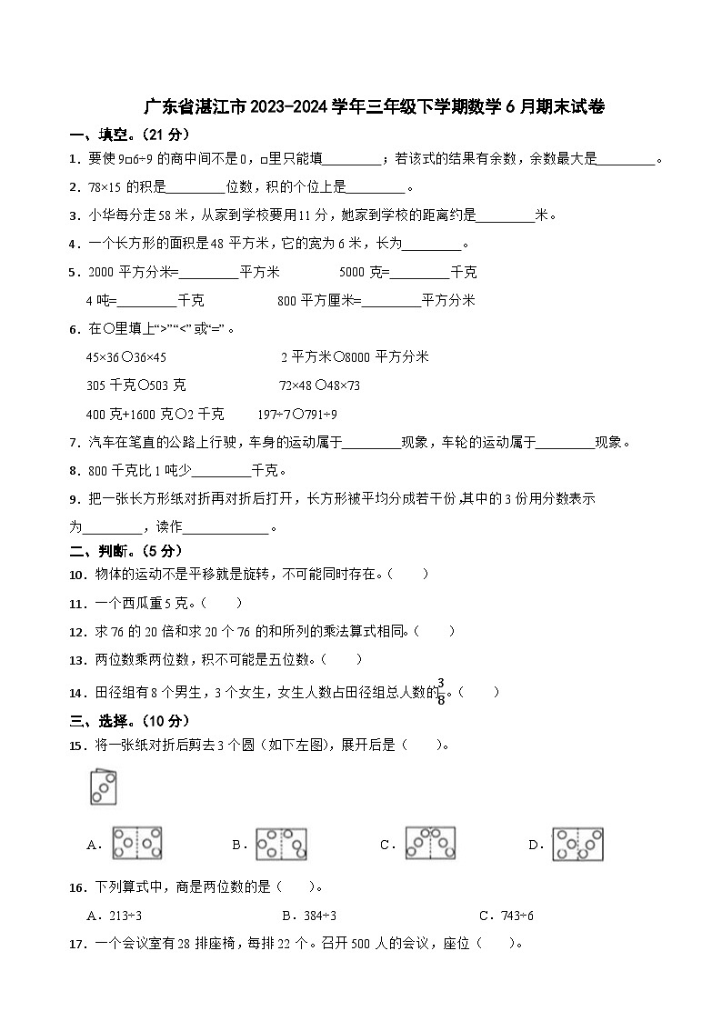 广东省湛江市2023-2024学年三年级下学期数学6月期末试卷01