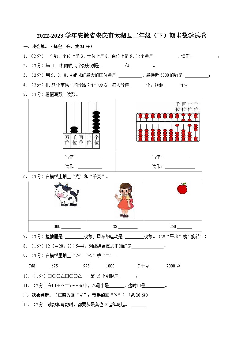 2022-2023学年安徽省安庆市太湖县二年级（下）期末数学试卷第1页