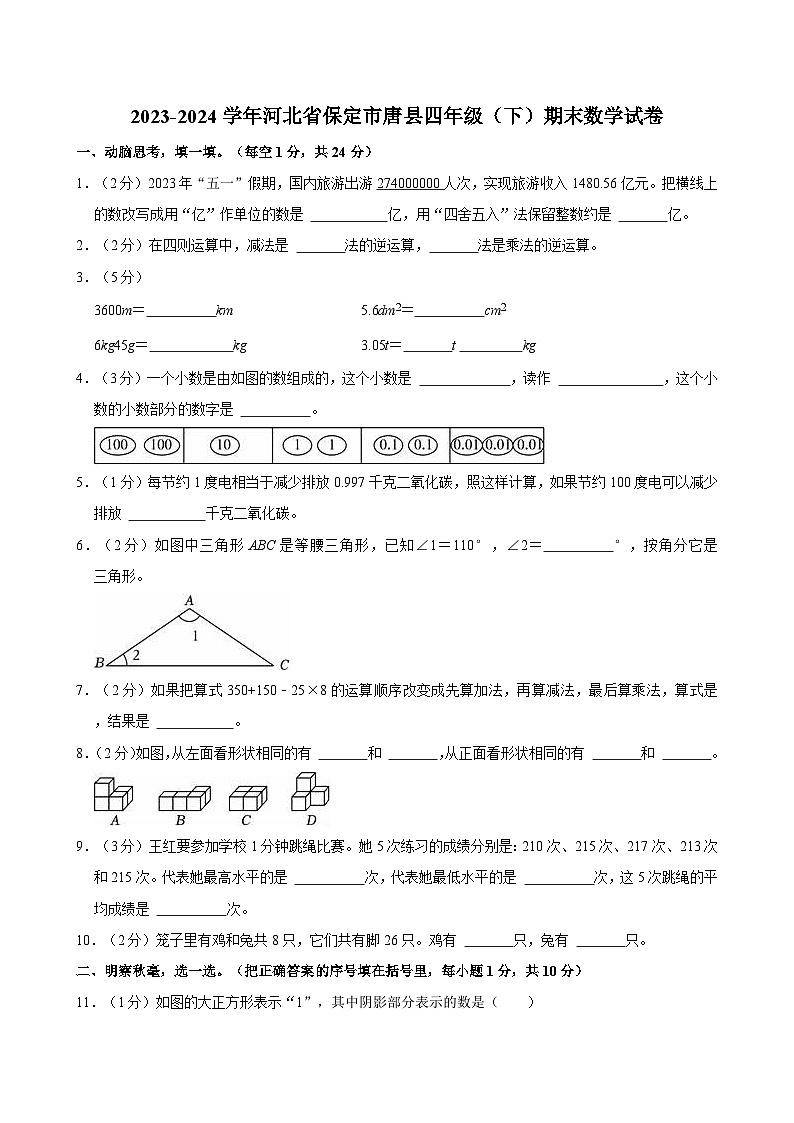 2023-2024学年河北省保定市唐县四年级（下）期末数学试卷第1页