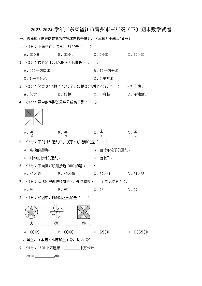 2023-2024学年广东省湛江市雷州市三年级（下）期末数学试卷第1页