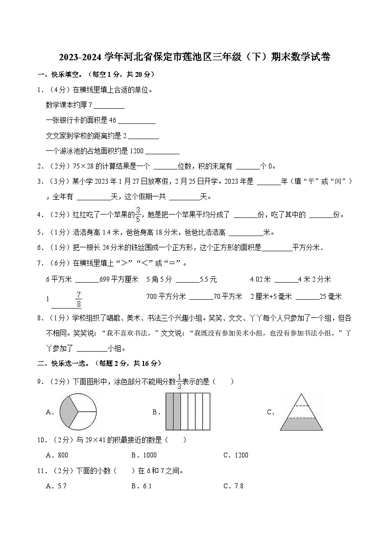 2023-2024学年河北省保定市莲池区三年级（下）期末数学试卷第1页