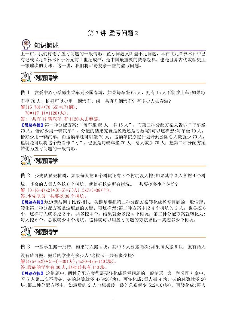 第七讲 盈亏问题2--五年级数学思维拓展专题01